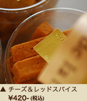チーズ＆レッドスパイス¥420-