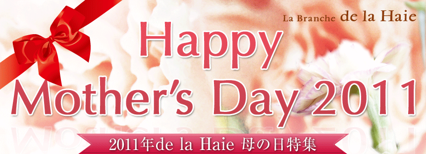 Happy  Mother’s Day 2011 2011年de la Haie 母の日特集