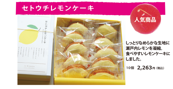 【人気商品】セトウチレモンケーキ しっとりなめらかな生地に瀬戸内レモンを凝縮。食べやすいレモンケーキにしました。 10個 2,200円(税込)