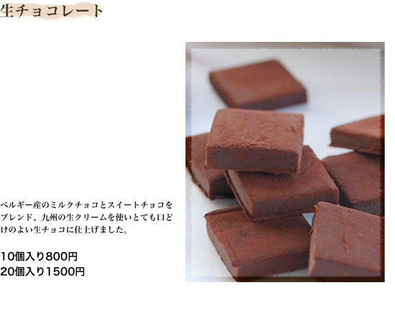 生チョコレート　１０個入り８００円　２０個入り１５００円