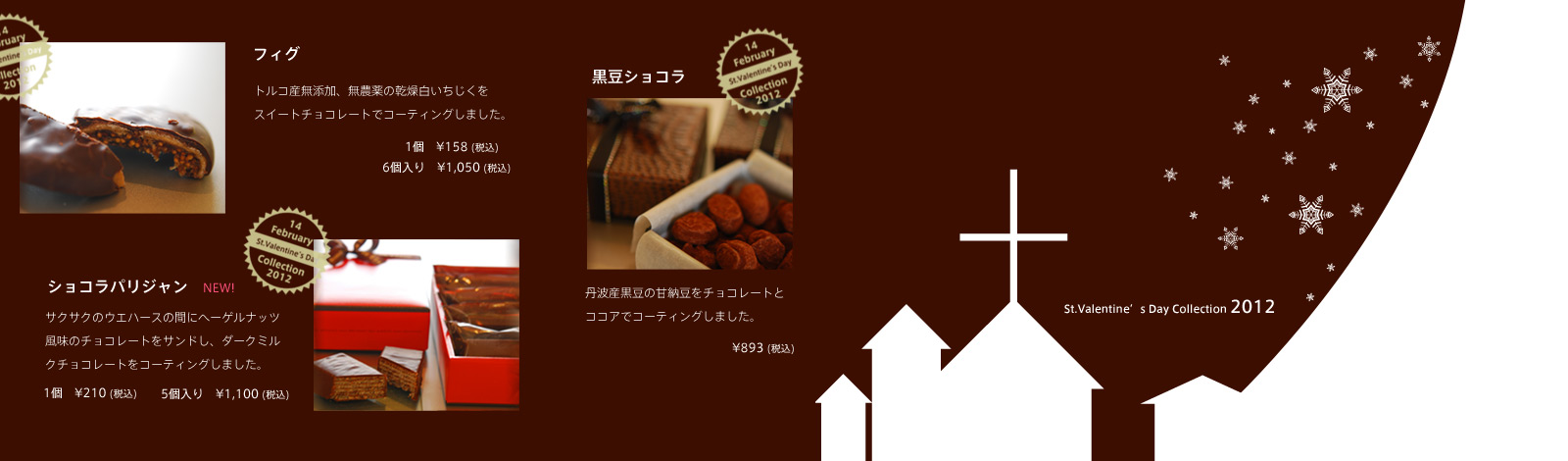 フィグ/ショコラパリジャン/黒豆ショコラ