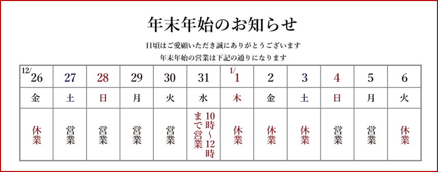 年末年始カレンダー