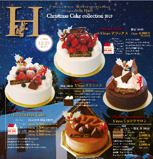クリスマスケーキ ラ ブランシュ ドラエ La Branche De La Haie 愛媛 松山のケーキ屋 カフェ